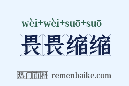 畏畏缩缩是什么意思的图片
